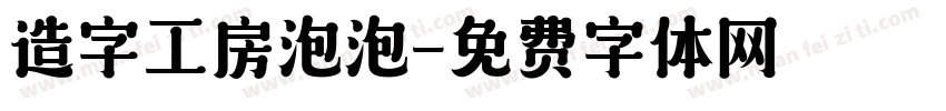 造字工房泡泡字体转换