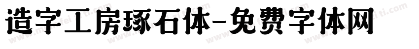 造字工房琢石体字体转换