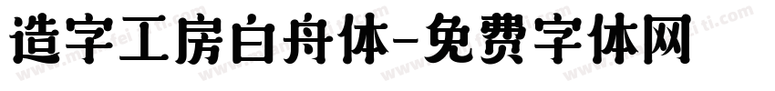 造字工房白舟体字体转换