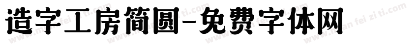 造字工房简圆字体转换