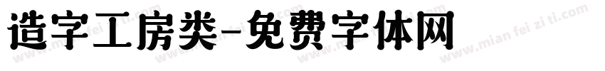 造字工房类字体转换