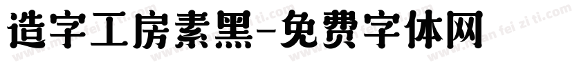 造字工房素黑字体转换