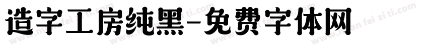 造字工房纯黑字体转换