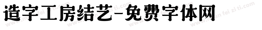 造字工房结艺字体转换