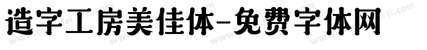 造字工房美佳体字体转换