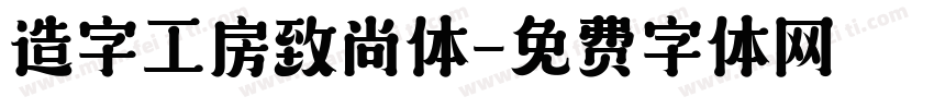 造字工房致尚体字体转换