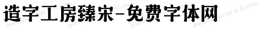 造字工房臻宋字体转换