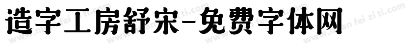 造字工房舒宋字体转换