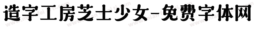 造字工房芝士少女字体转换