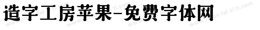 造字工房苹果字体转换
