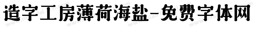 造字工房薄荷海盐字体转换