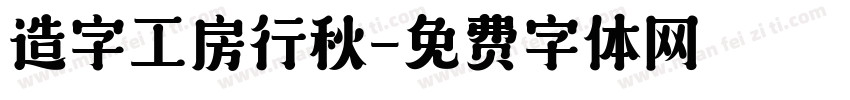 造字工房行秋字体转换
