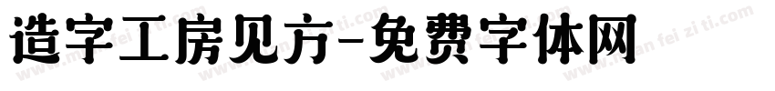 造字工房见方字体转换