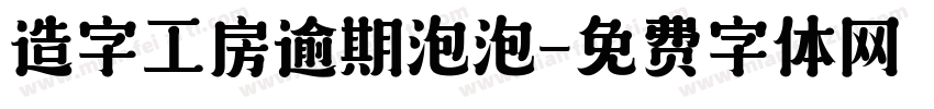 造字工房逾期泡泡字体转换