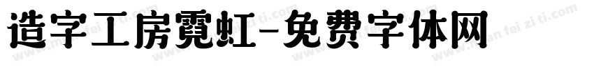造字工房霓虹字体转换