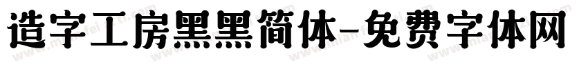 造字工房黑黑简体字体转换