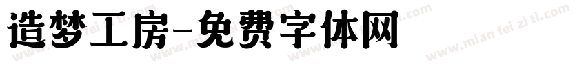 造梦工房字体转换