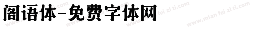 阁语体字体转换