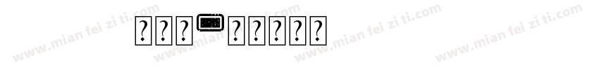 campus校园体字体转换