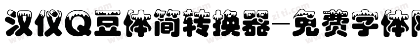 汉仪Q豆体简转换器字体转换