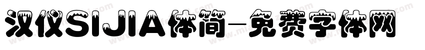 汉仪SIJIA体简字体转换
