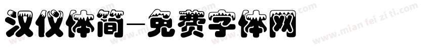 汉仪体简字体转换