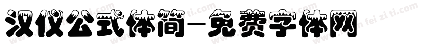 汉仪公式体简字体转换