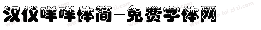 汉仪咩咩体简字体转换