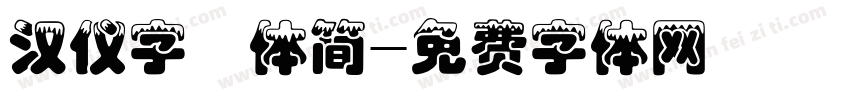 汉仪字囧体简字体转换