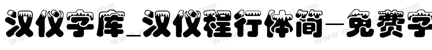 汉仪字库_汉仪程行体简字体转换