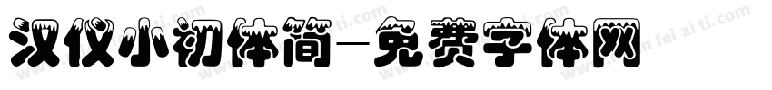 汉仪小初体简字体转换