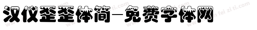 汉仪歪歪体简字体转换