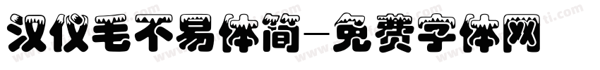 汉仪毛不易体简字体转换