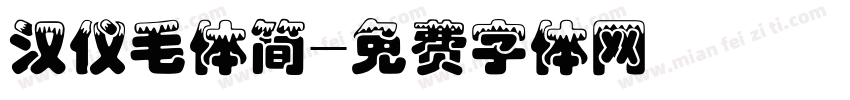 汉仪毛体简字体转换