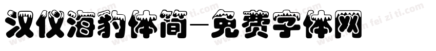 汉仪海豹体简字体转换