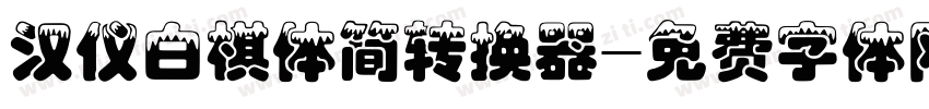 汉仪白棋体简转换器字体转换