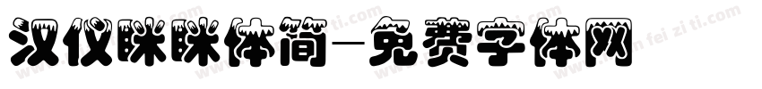汉仪眯眯体简字体转换