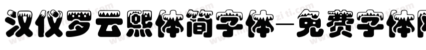 汉仪罗云熙体简字体字体转换