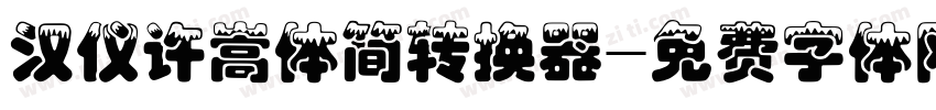 汉仪许嵩体简转换器字体转换