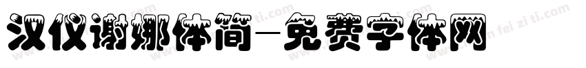 汉仪谢娜体简字体转换