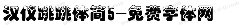 汉仪跳跳体简5字体转换