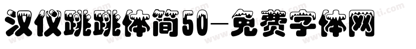 汉仪跳跳体简50字体转换