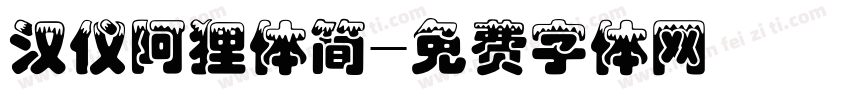 汉仪阿狸体简字体转换