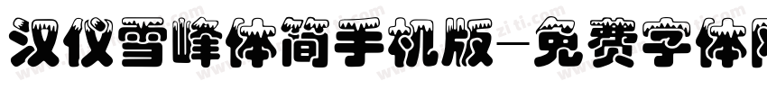 汉仪雪峰体简手机版字体转换