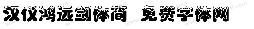 汉仪鸿远剑体简字体转换