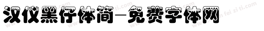 汉仪黑仔体简字体转换