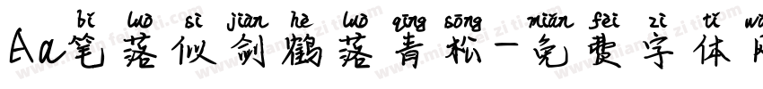 Aa笔落似剑鹤落青松字体转换