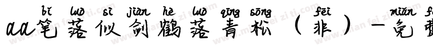 aa笔落似剑鹤落青松（非）字体转换