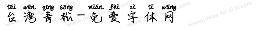 台湾青松字体转换
