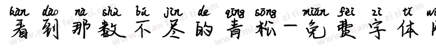 看到那数不尽的青松字体转换